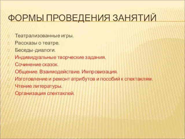 ФОРМЫ ПРОВЕДЕНИЯ ЗАНЯТИЙ Театрализованные игры. Рассказы о театре. Беседы-диалоги. Индивидуальные творческие задания.