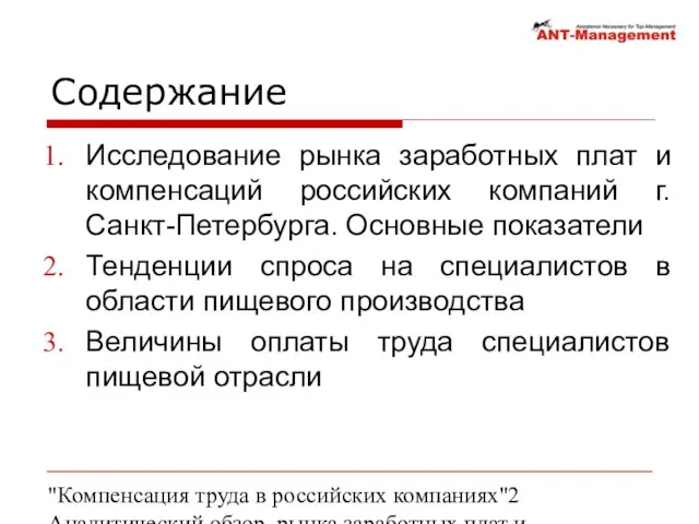 "Компенсация труда в российских компаниях" Аналитический обзор рынка заработных плат и компенсаций