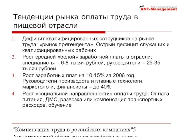 "Компенсация труда в российских компаниях" Аналитический обзор рынка заработных плат и компенсаций