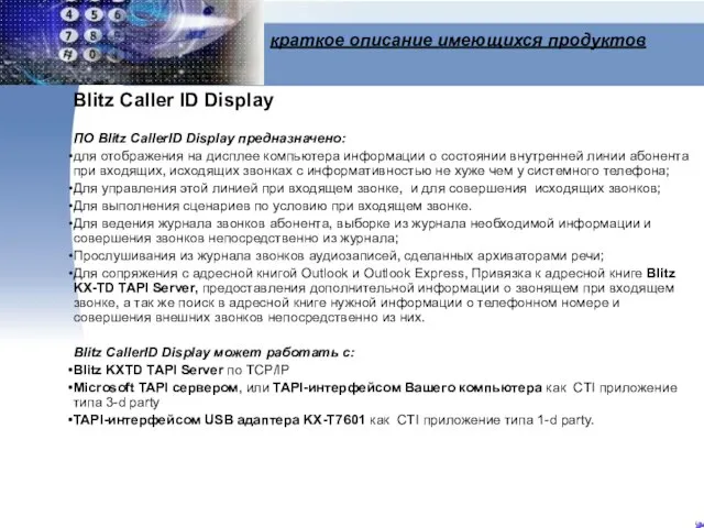 краткое описание имеющихся продуктов Blitz Caller ID Display ПО Blitz CallerID Display