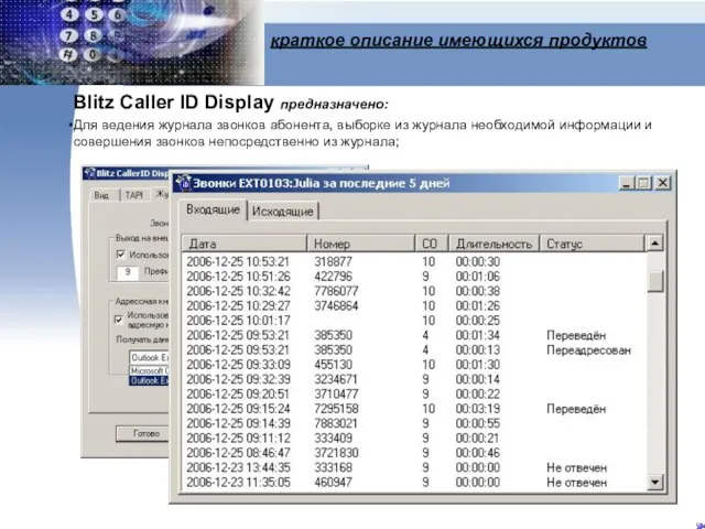 краткое описание имеющихся продуктов Blitz Caller ID Display предназначено: Для ведения журнала