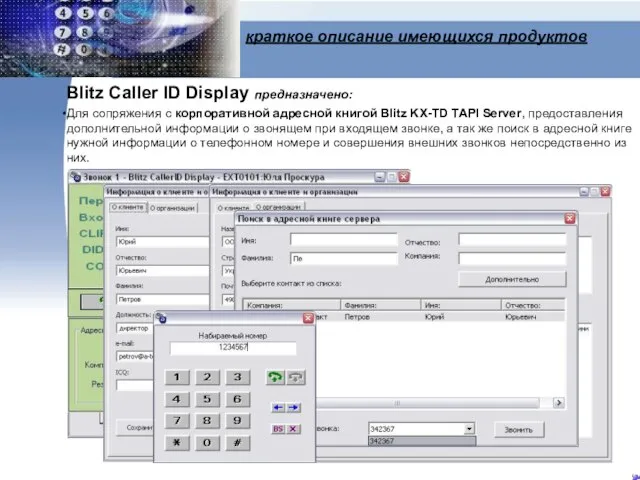 краткое описание имеющихся продуктов Blitz Caller ID Display предназначено: Для сопряжения с