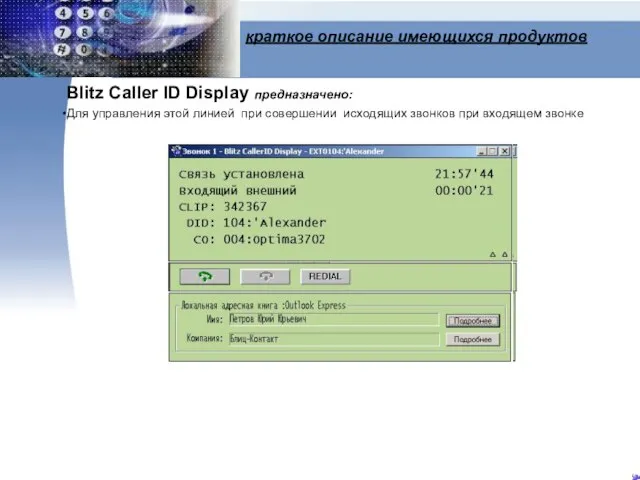 краткое описание имеющихся продуктов Blitz Caller ID Display предназначено: Для управления этой
