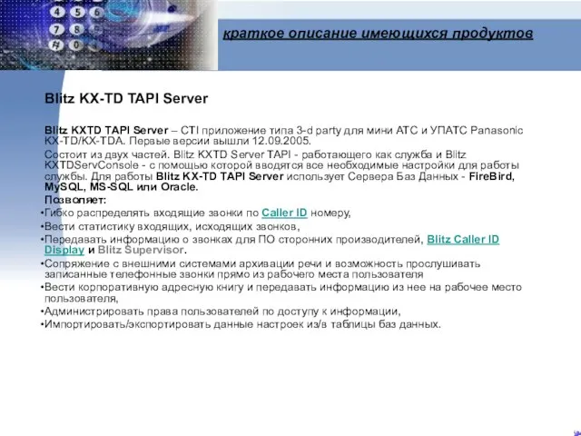 краткое описание имеющихся продуктов Blitz KX-TD TAPI Server Blitz KXTD TAPI Server