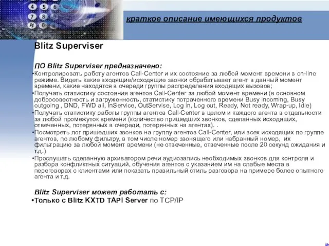 краткое описание имеющихся продуктов Blitz Superviser ПО Blitz Superviser предназначено: Контролировать работу