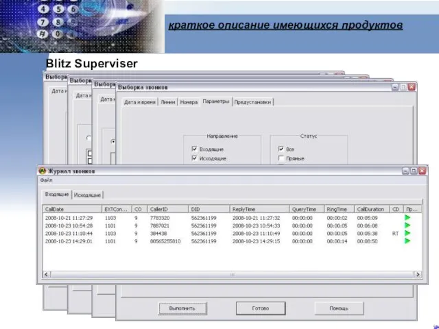 краткое описание имеющихся продуктов Blitz Superviser ПО Blitz Superviser предназначено: Посмотреть лог