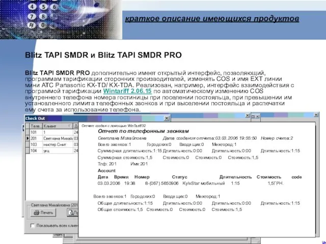краткое описание имеющихся продуктов Blitz TAPI SMDR и Blitz TAPI SMDR PRO