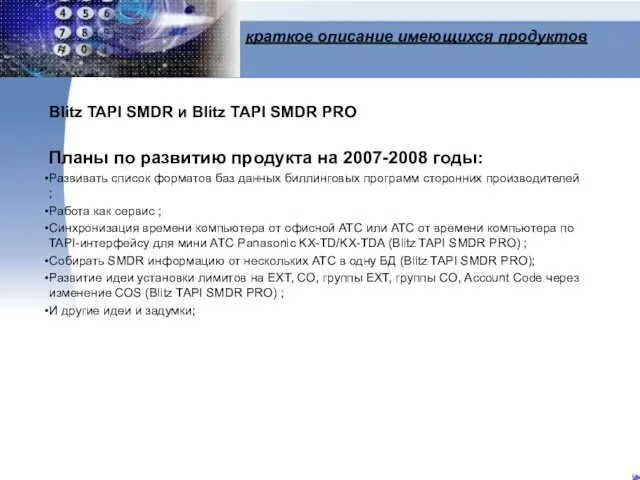 краткое описание имеющихся продуктов Blitz TAPI SMDR и Blitz TAPI SMDR PRO