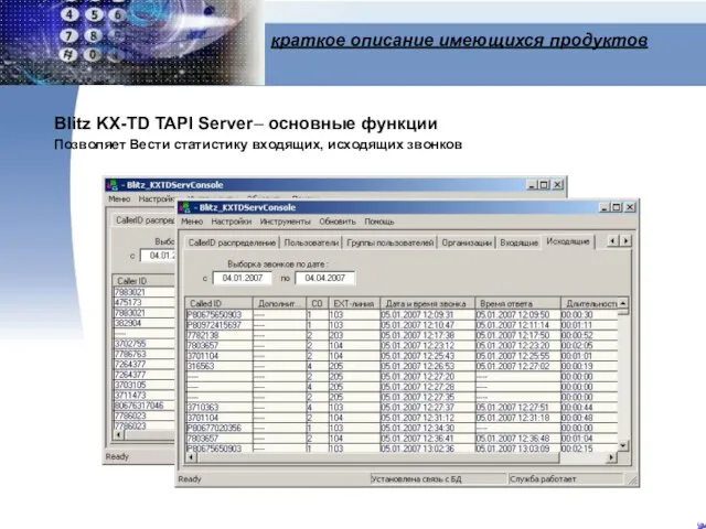 краткое описание имеющихся продуктов Blitz KX-TD TAPI Server– основные функции Позволяет Вести статистику входящих, исходящих звонков