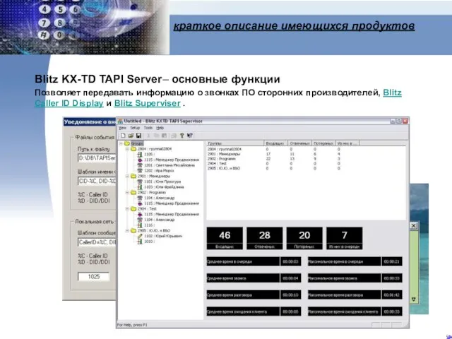 краткое описание имеющихся продуктов Blitz KX-TD TAPI Server– основные функции Позволяет передавать