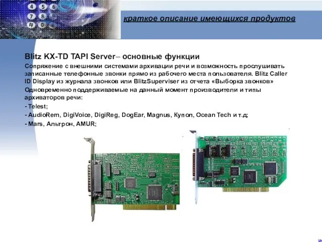 краткое описание имеющихся продуктов Blitz KX-TD TAPI Server– основные функции Сопряжение с