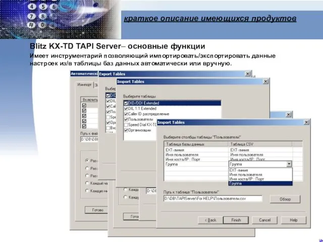 краткое описание имеющихся продуктов Blitz KX-TD TAPI Server– основные функции Имеет инструментарий