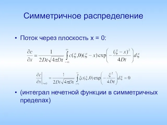 Симметричное распределение Поток через плоскость x = 0: (интеграл нечетной функции в симметричных пределах)