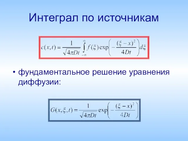 Интеграл по источникам фундаментальное решение уравнения диффузии: