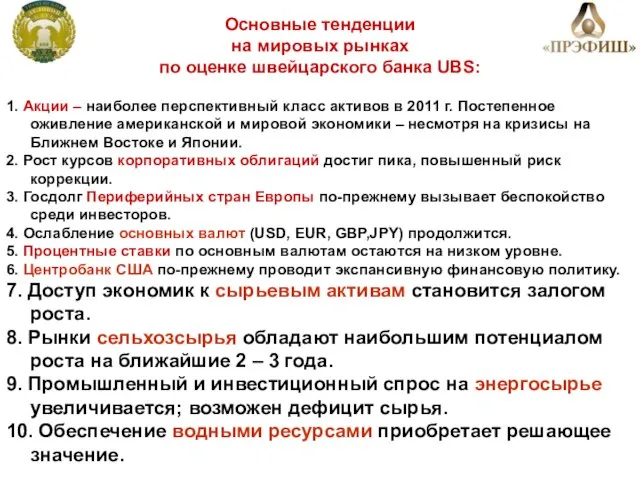 Основные тенденции на мировых рынках по оценке швейцарского банка UBS: 1. Акции