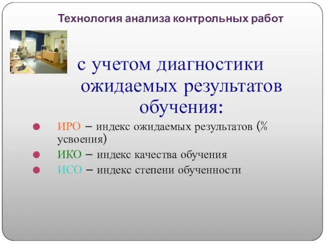 Технология анализа контрольных работ с учетом диагностики ожидаемых результатов обучения: ИРО –