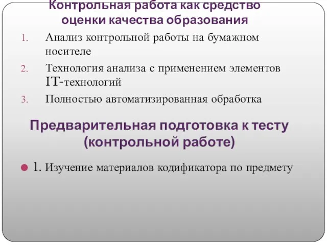 Контрольная работа как средство оценки качества образования Анализ контрольной работы на бумажном