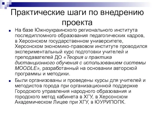 Практические шаги по внедрению проекта На базе Южноукраинского регионального института последипломного образования