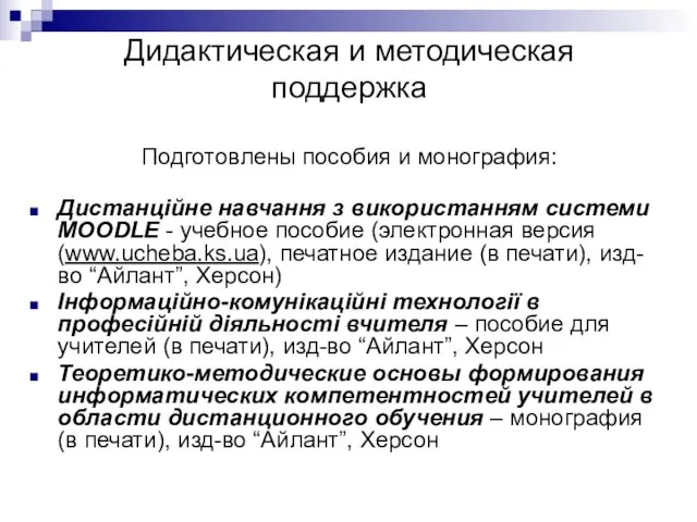 Дидактическая и методическая поддержка Подготовлены пособия и монография: Дистанційне навчання з використанням