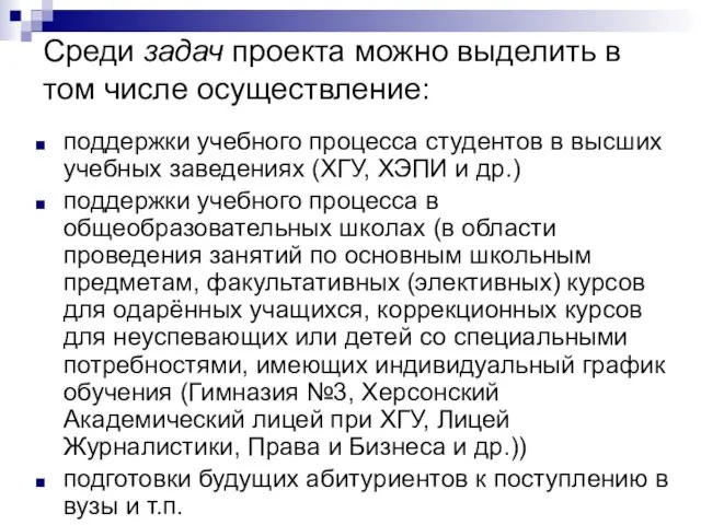 Среди задач проекта можно выделить в том числе осуществление: поддержки учебного процесса