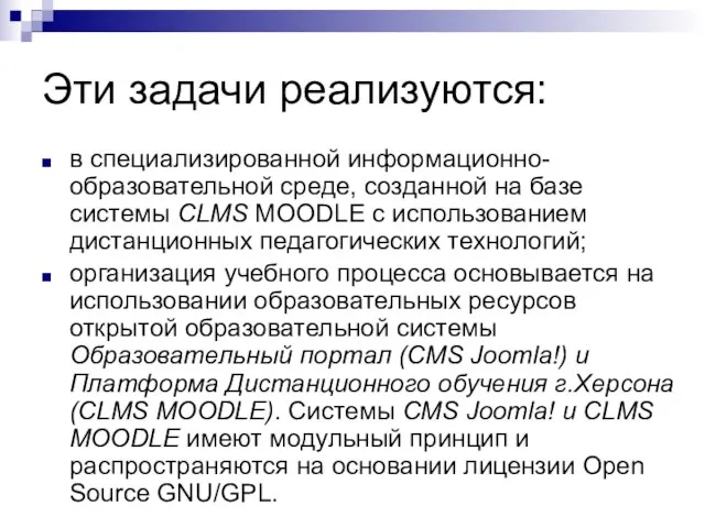 Эти задачи реализуются: в специализированной информационно-образовательной среде, созданной на базе системы CLMS