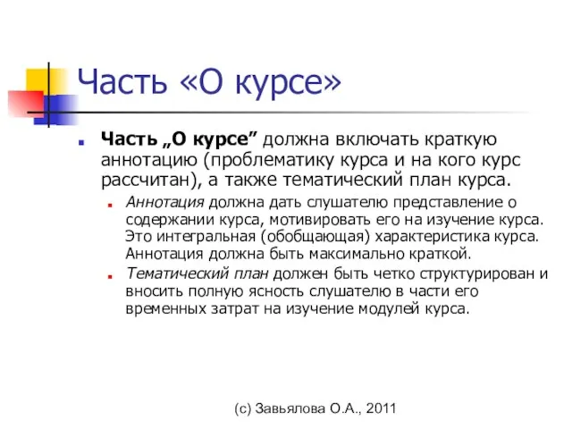 (с) Завьялова О.А., 2011 Часть «О курсе» Часть „О курсе” должна включать