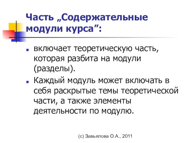 (с) Завьялова О.А., 2011 Часть „Содержательные модули курса”: включает теоретическую часть, которая