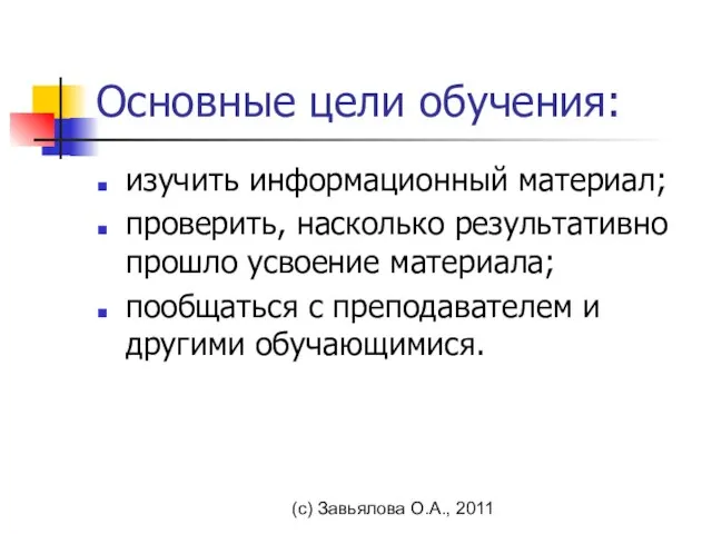 (с) Завьялова О.А., 2011 Основные цели обучения: изучить информационный материал; проверить, насколько