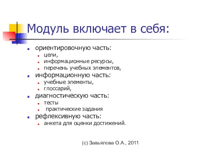 (с) Завьялова О.А., 2011 Модуль включает в себя: ориентировочную часть: цели, информационные