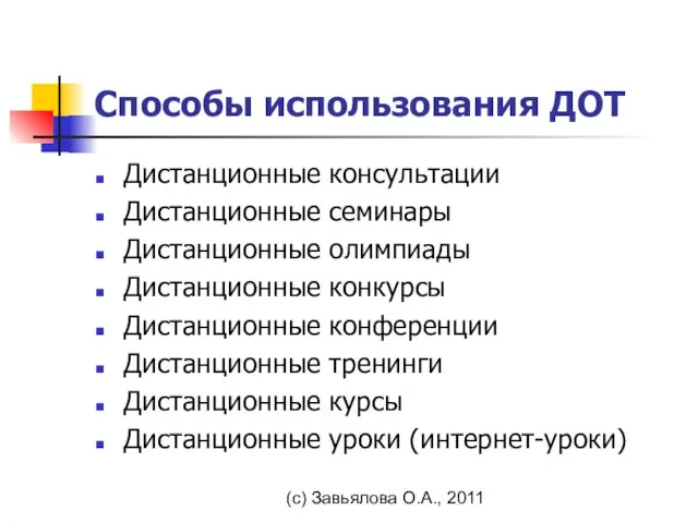 (с) Завьялова О.А., 2011 Способы использования ДОТ Дистанционные консультации Дистанционные семинары Дистанционные