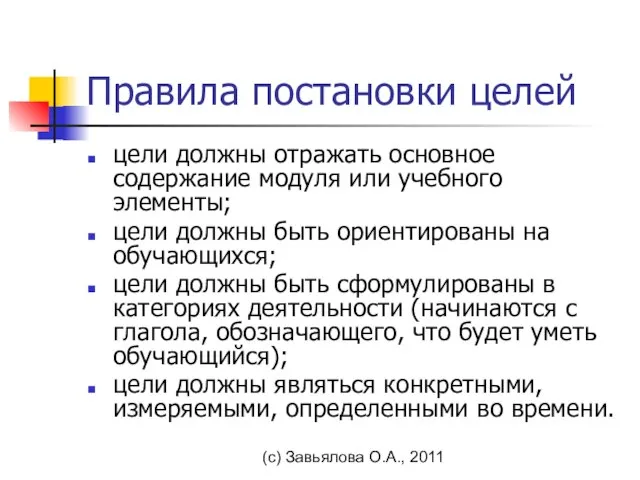 (с) Завьялова О.А., 2011 Правила постановки целей цели должны отражать основное содержание