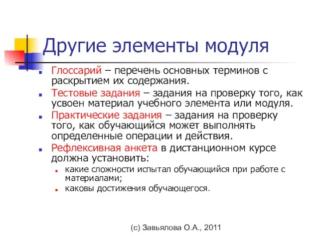 (с) Завьялова О.А., 2011 Другие элементы модуля Глоссарий – перечень основных терминов