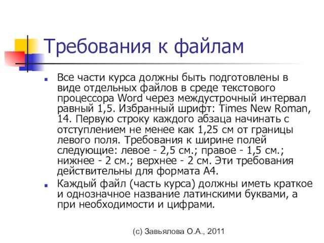 (с) Завьялова О.А., 2011 Требования к файлам Все части курса должны быть