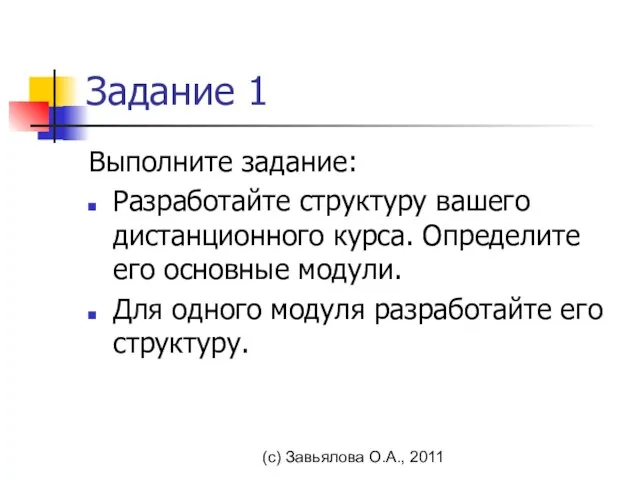 (с) Завьялова О.А., 2011 Задание 1 Выполните задание: Разработайте структуру вашего дистанционного