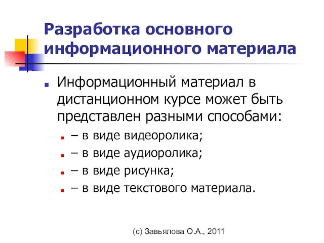 (с) Завьялова О.А., 2011 Разработка основного информационного материала Информационный материал в дистанционном