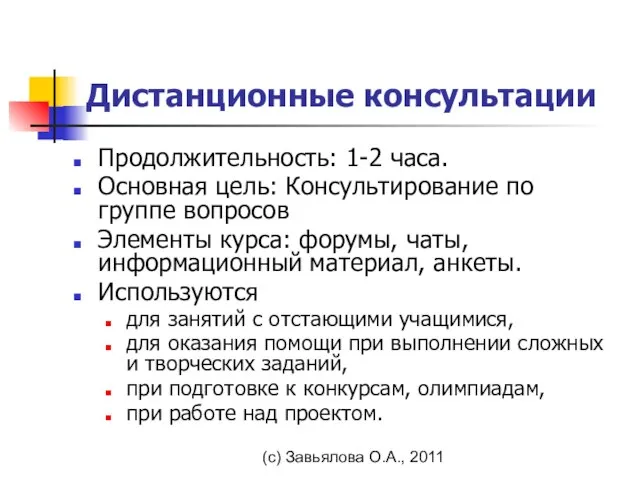 (с) Завьялова О.А., 2011 Продолжительность: 1-2 часа. Основная цель: Консультирование по группе