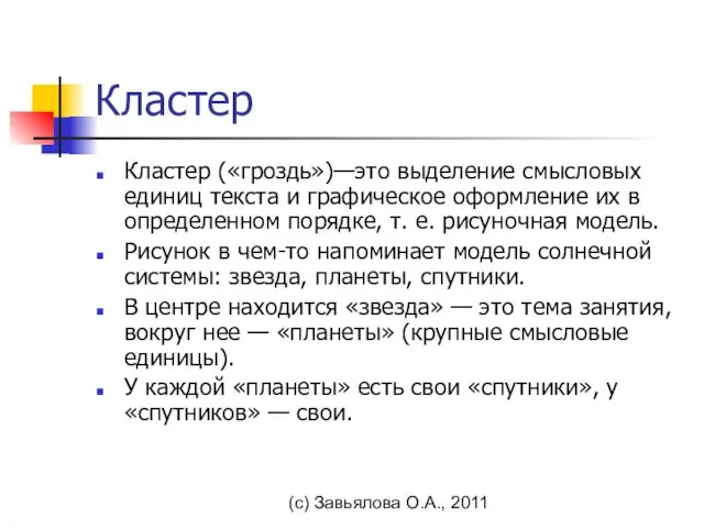 (с) Завьялова О.А., 2011 Кластер Кластер («гроздь»)—это выделение смысловых единиц текста и