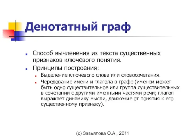 (с) Завьялова О.А., 2011 Денотатный граф Способ вычленения из текста существенных признаков