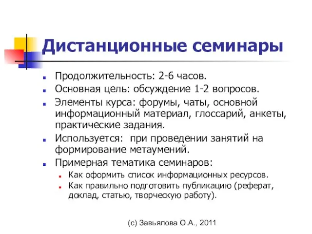 (с) Завьялова О.А., 2011 Дистанционные семинары Продолжительность: 2-6 часов. Основная цель: обсуждение