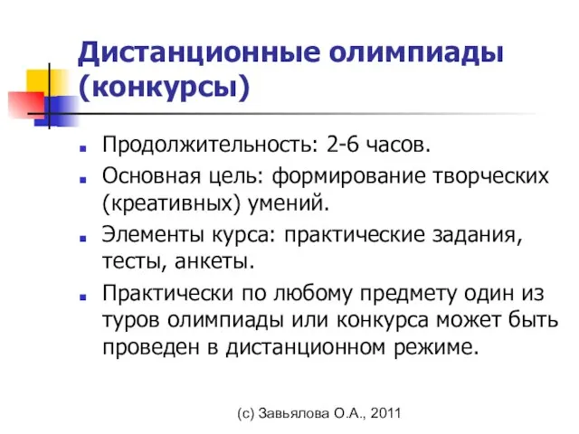 (с) Завьялова О.А., 2011 Дистанционные олимпиады (конкурсы) Продолжительность: 2-6 часов. Основная цель: