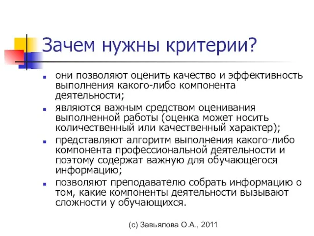 (с) Завьялова О.А., 2011 Зачем нужны критерии? они позволяют оценить качество и