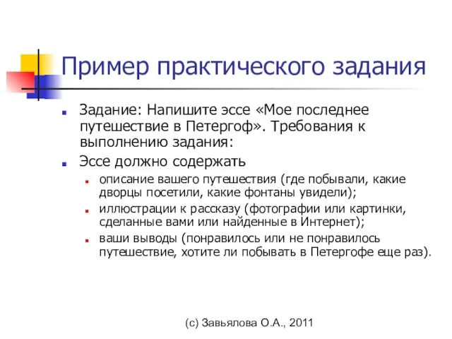 (с) Завьялова О.А., 2011 Пример практического задания Задание: Напишите эссе «Мое последнее