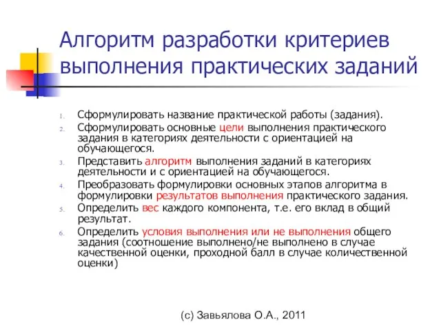 (с) Завьялова О.А., 2011 Алгоритм разработки критериев выполнения практических заданий Сформулировать название