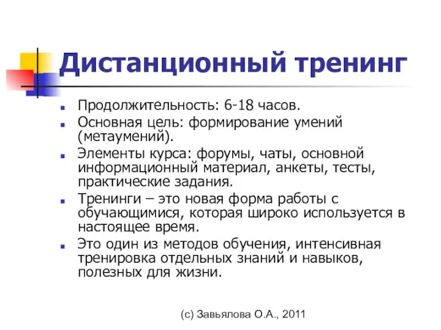 (с) Завьялова О.А., 2011 Дистанционный тренинг Продолжительность: 6-18 часов. Основная цель: формирование