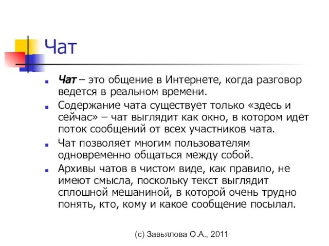 (с) Завьялова О.А., 2011 Чат Чат – это общение в Интернете, когда