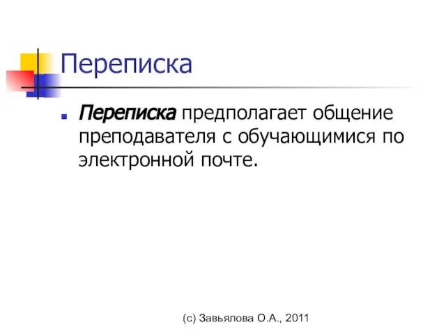 (с) Завьялова О.А., 2011 Переписка Переписка предполагает общение преподавателя с обучающимися по электронной почте.