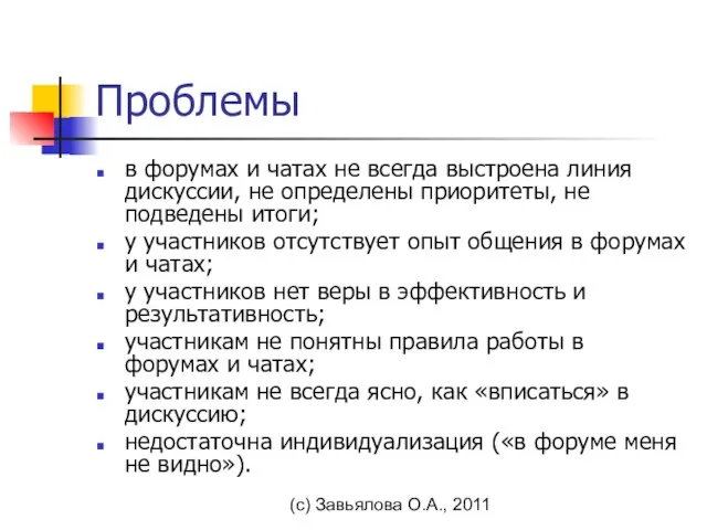 (с) Завьялова О.А., 2011 Проблемы в форумах и чатах не всегда выстроена