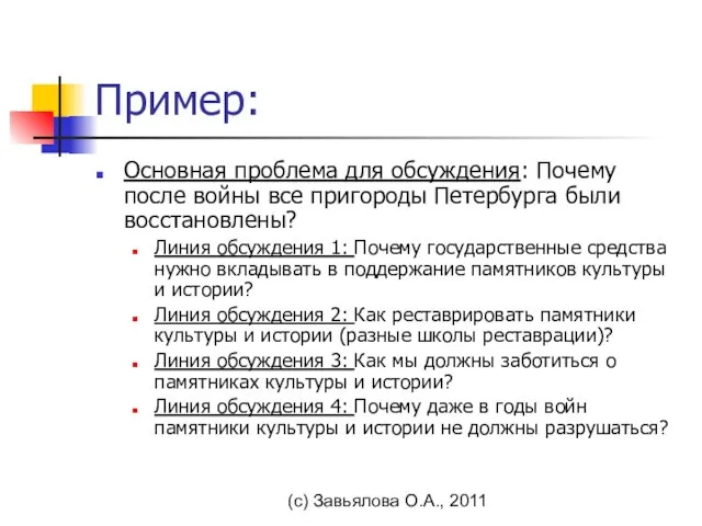 (с) Завьялова О.А., 2011 Пример: Основная проблема для обсуждения: Почему после войны