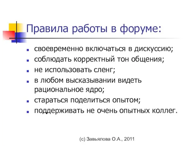 (с) Завьялова О.А., 2011 Правила работы в форуме: своевременно включаться в дискуссию;