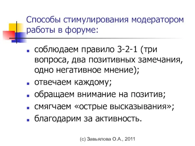 (с) Завьялова О.А., 2011 Способы стимулирования модератором работы в форуме: соблюдаем правило